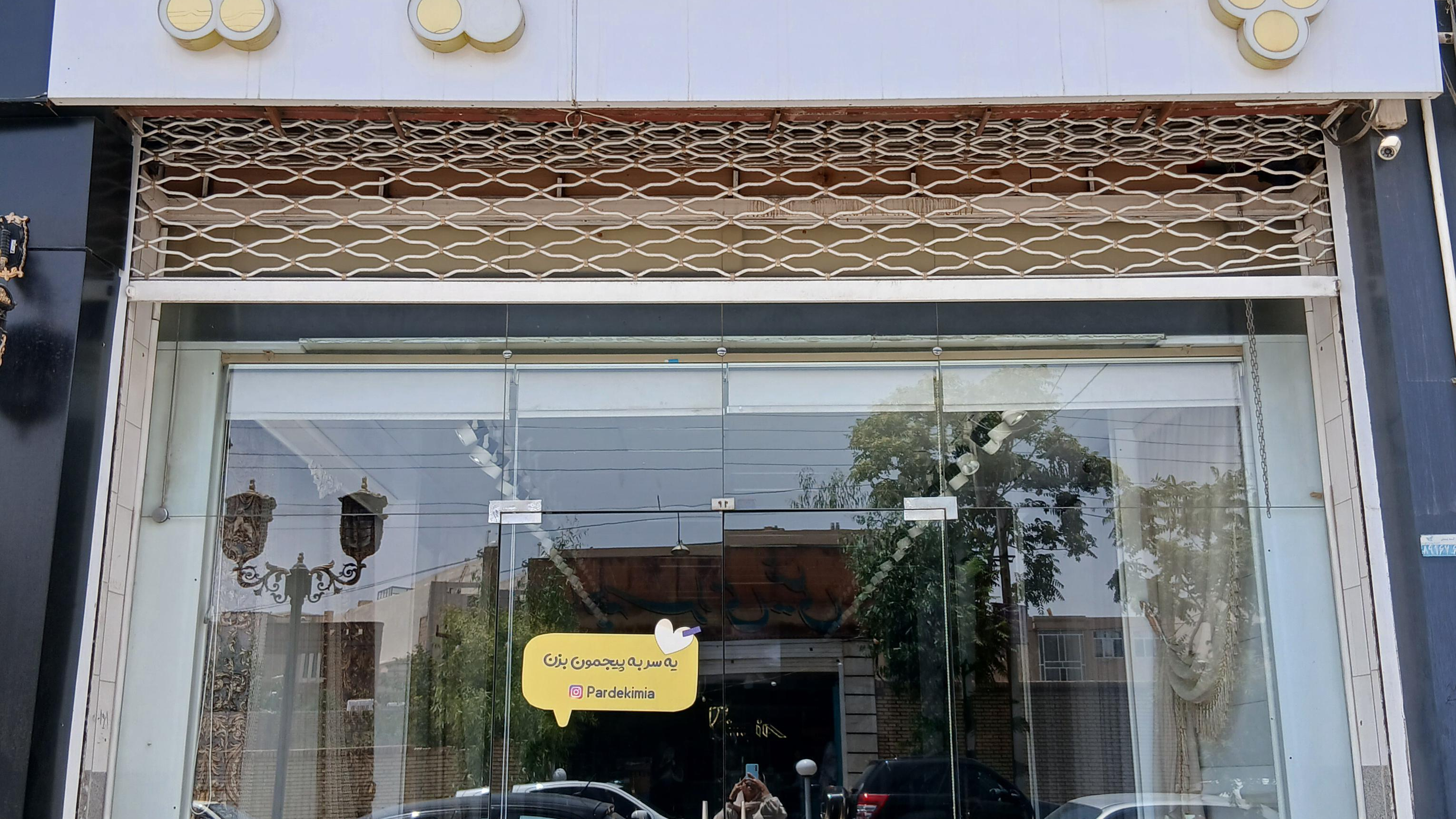 پرده کیمیا