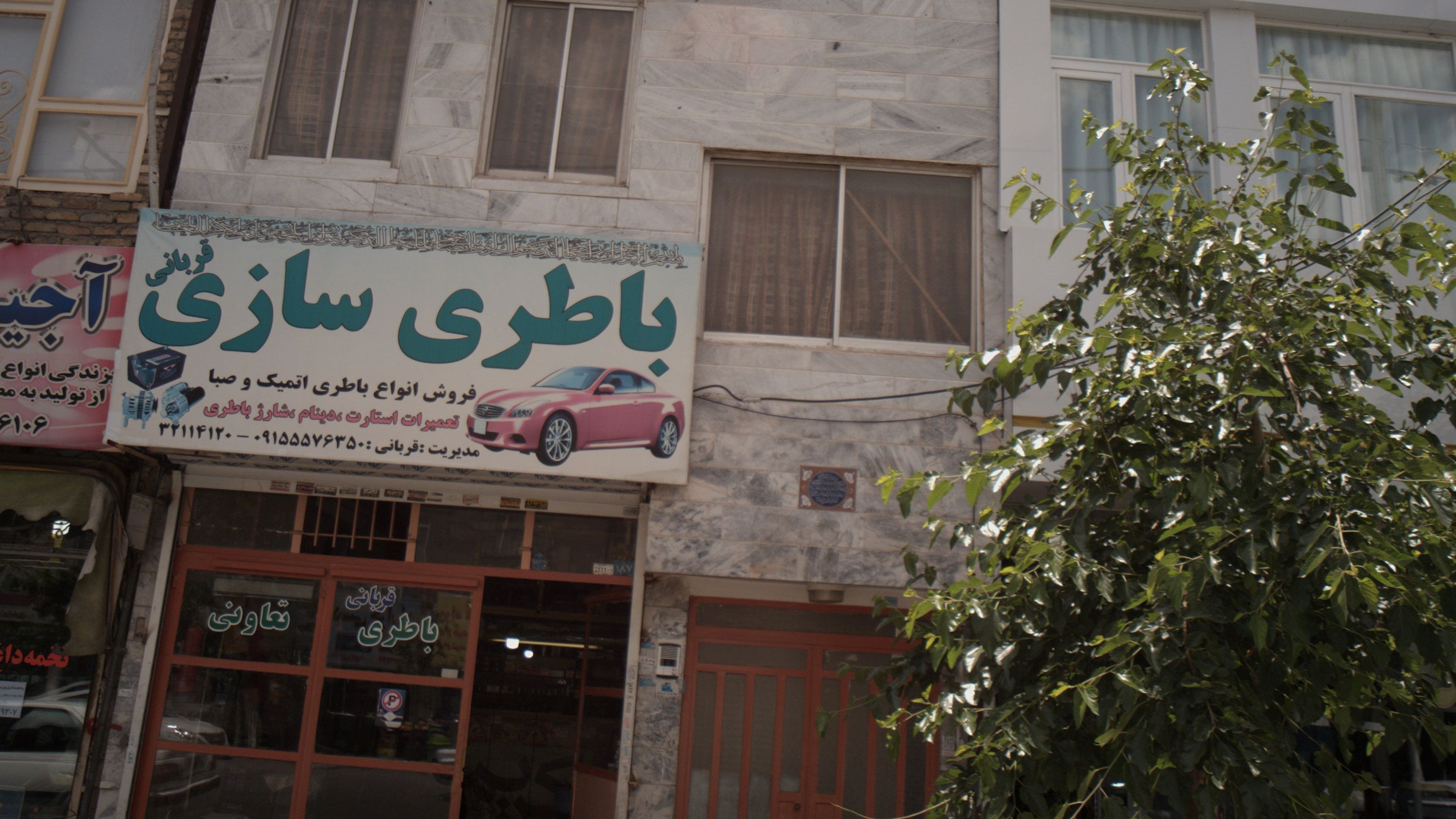 باطری سازی قربانی