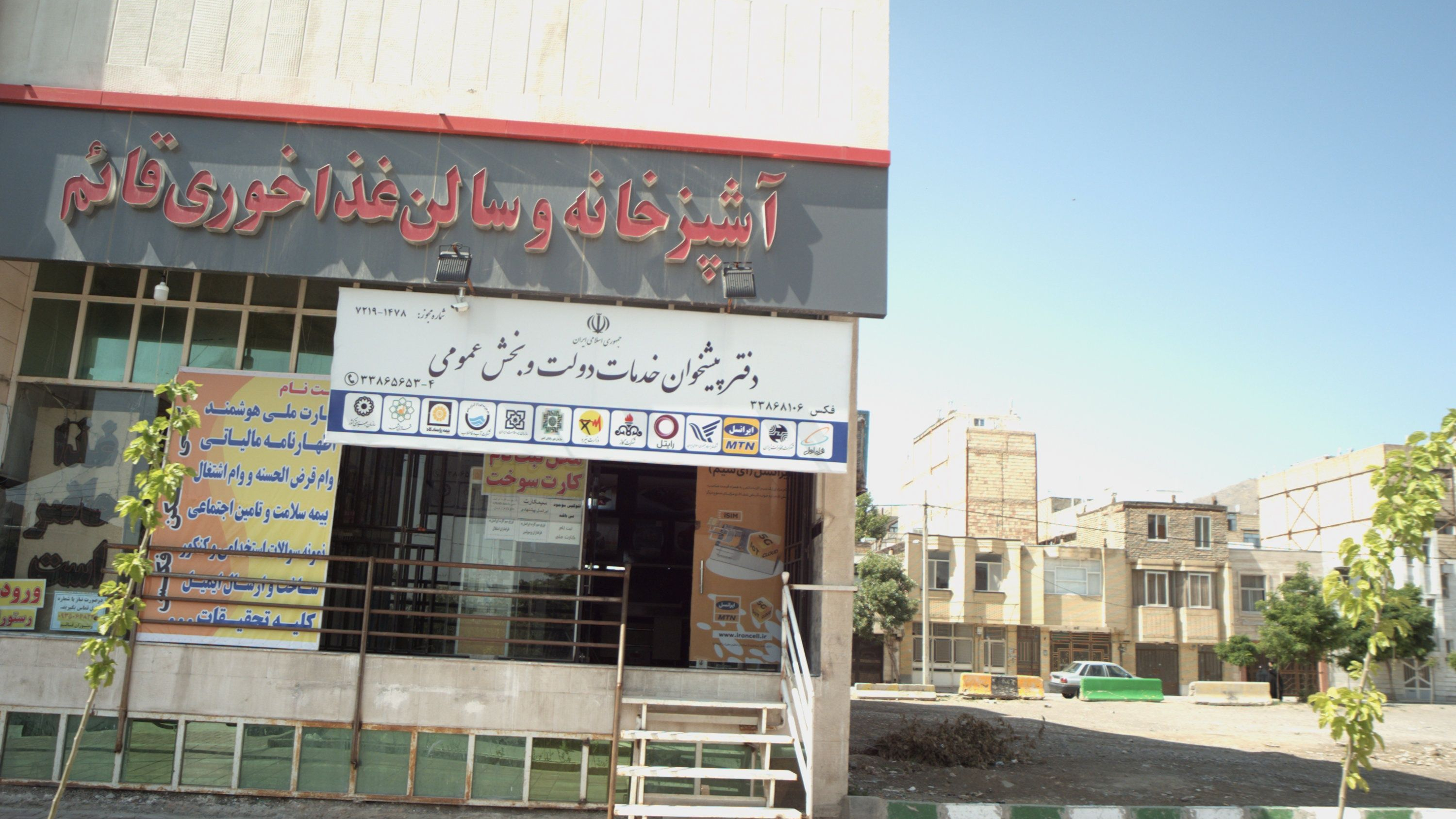 دفتر پیشخوان خدمات دولت و بخش عمومی
