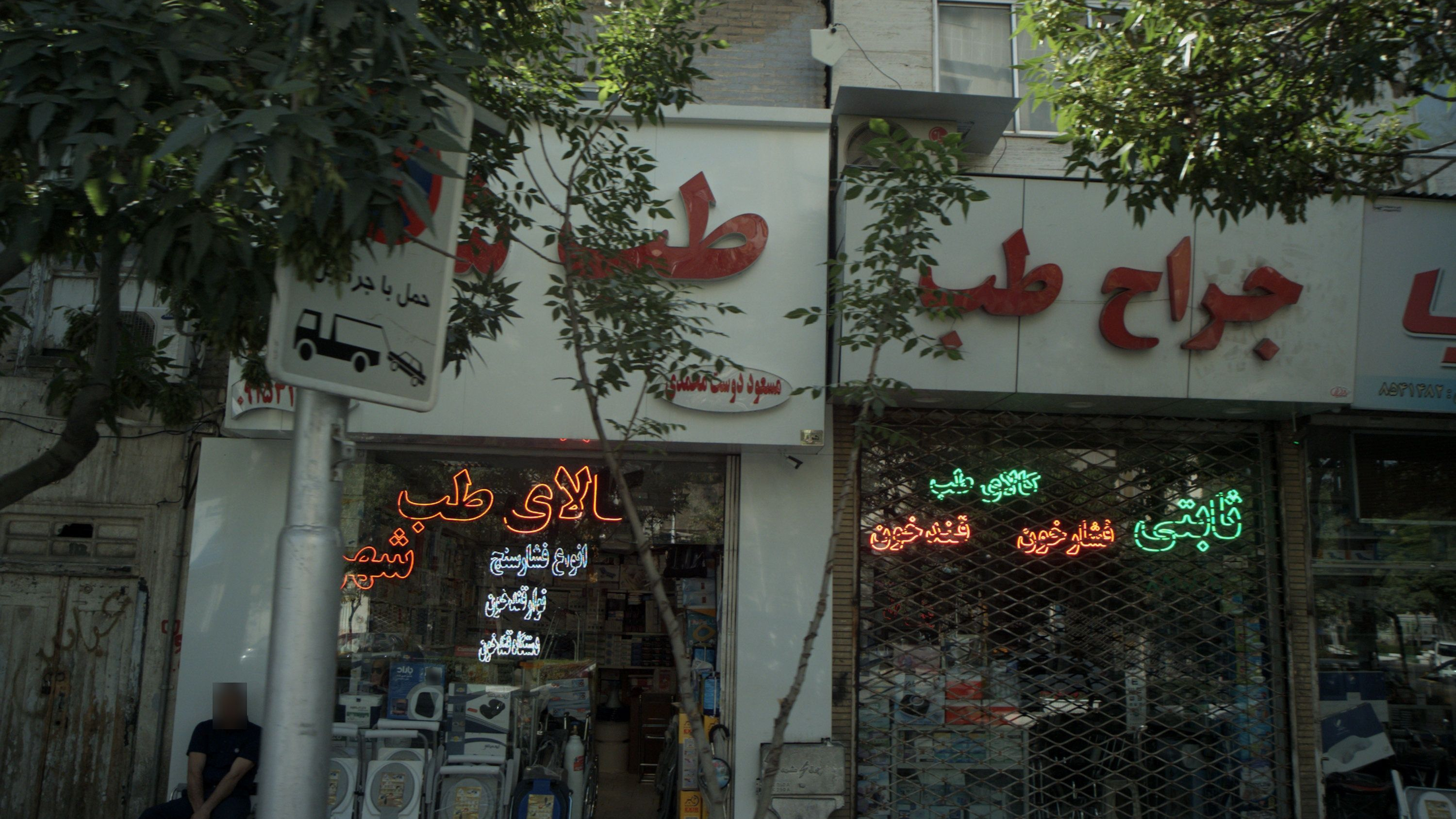 تجهیزات پزشکی طب شهر