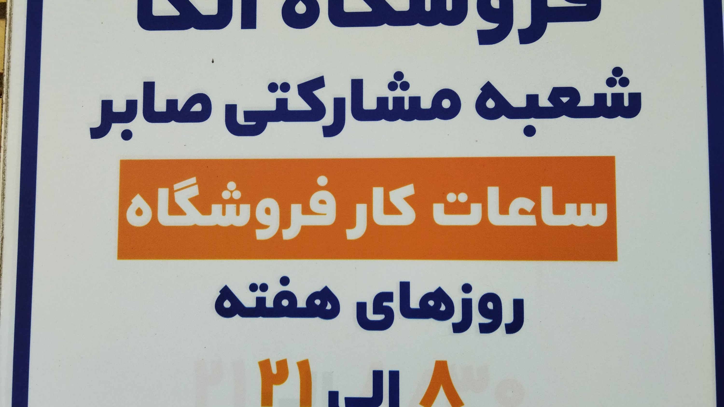 فروشگاه زنجیره‌ای اتکا