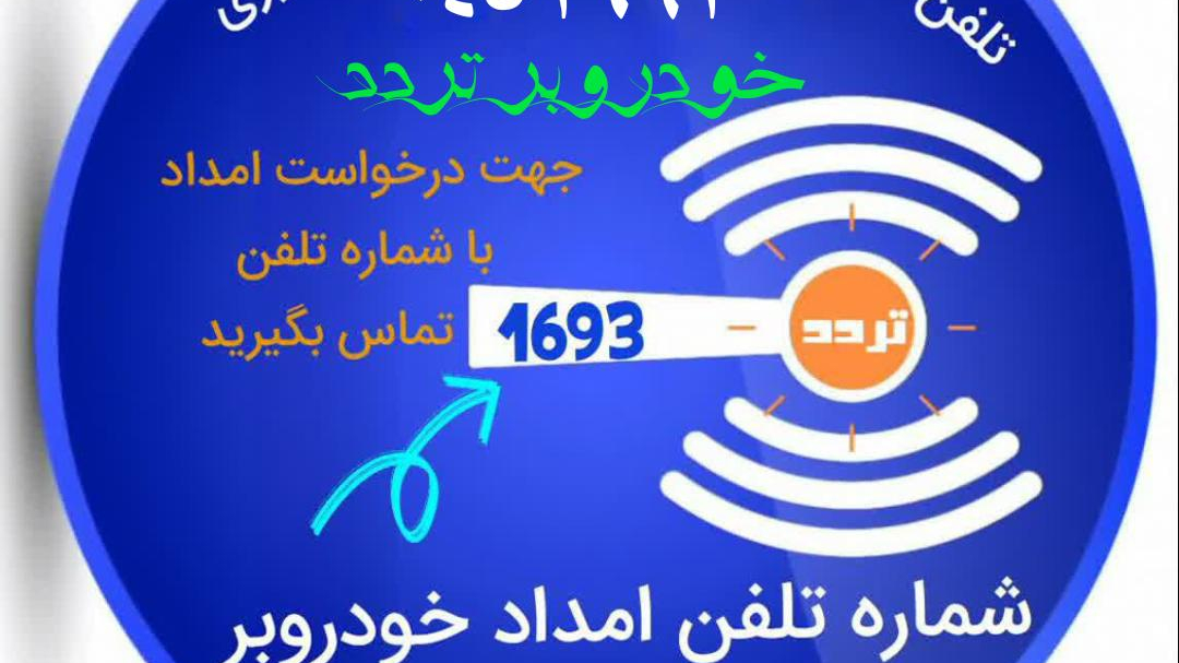 مرکزامداد خودرو جرثقیل یدک کش خودروبر اردبیل و سرتاسر اردبیل 1693