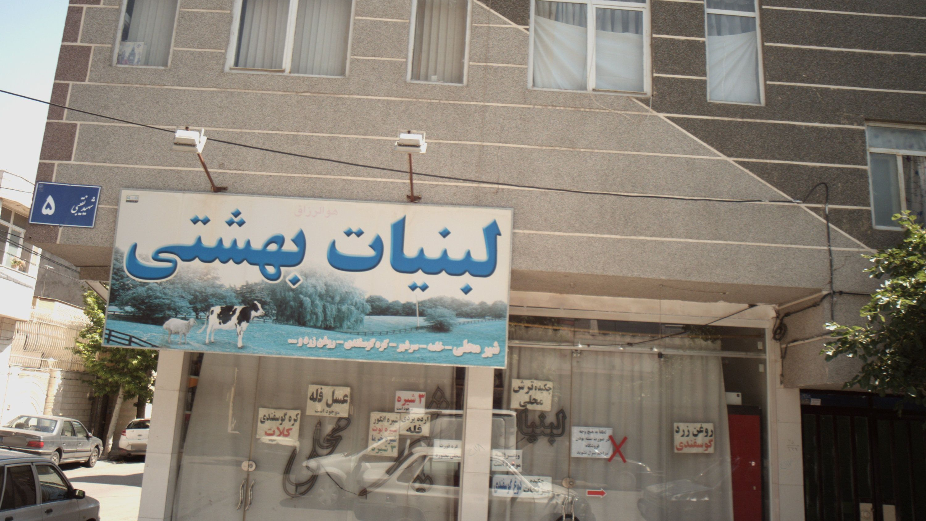 لبنیات بهشتی