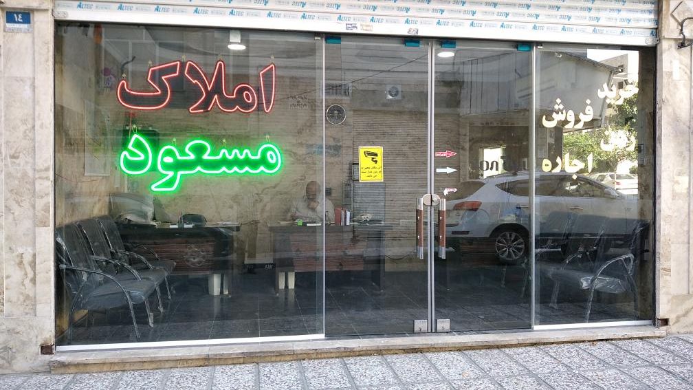 املاک مسعود