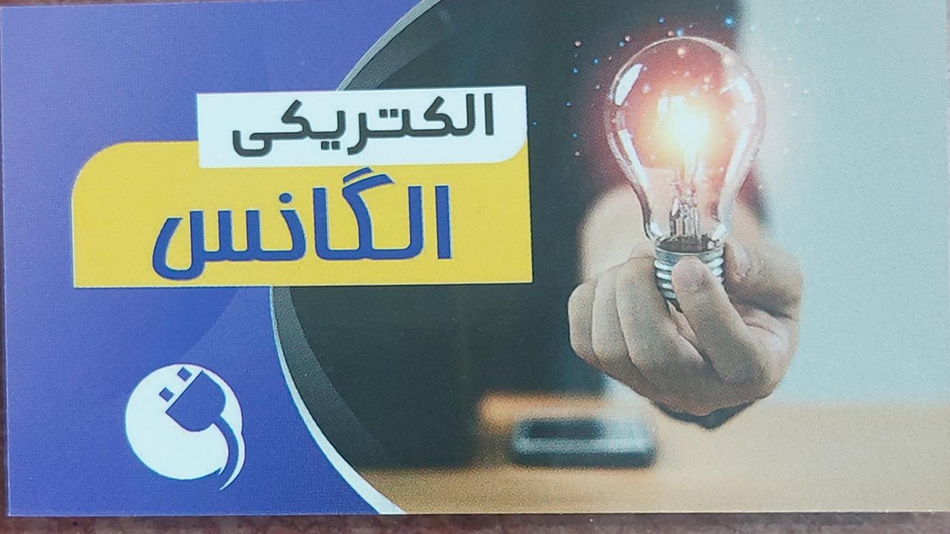 الکتریکی الگانس (سنجری)