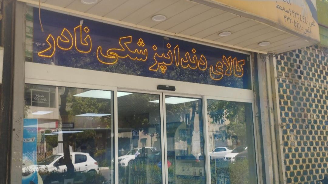 کالای دندانپزشکی نادر