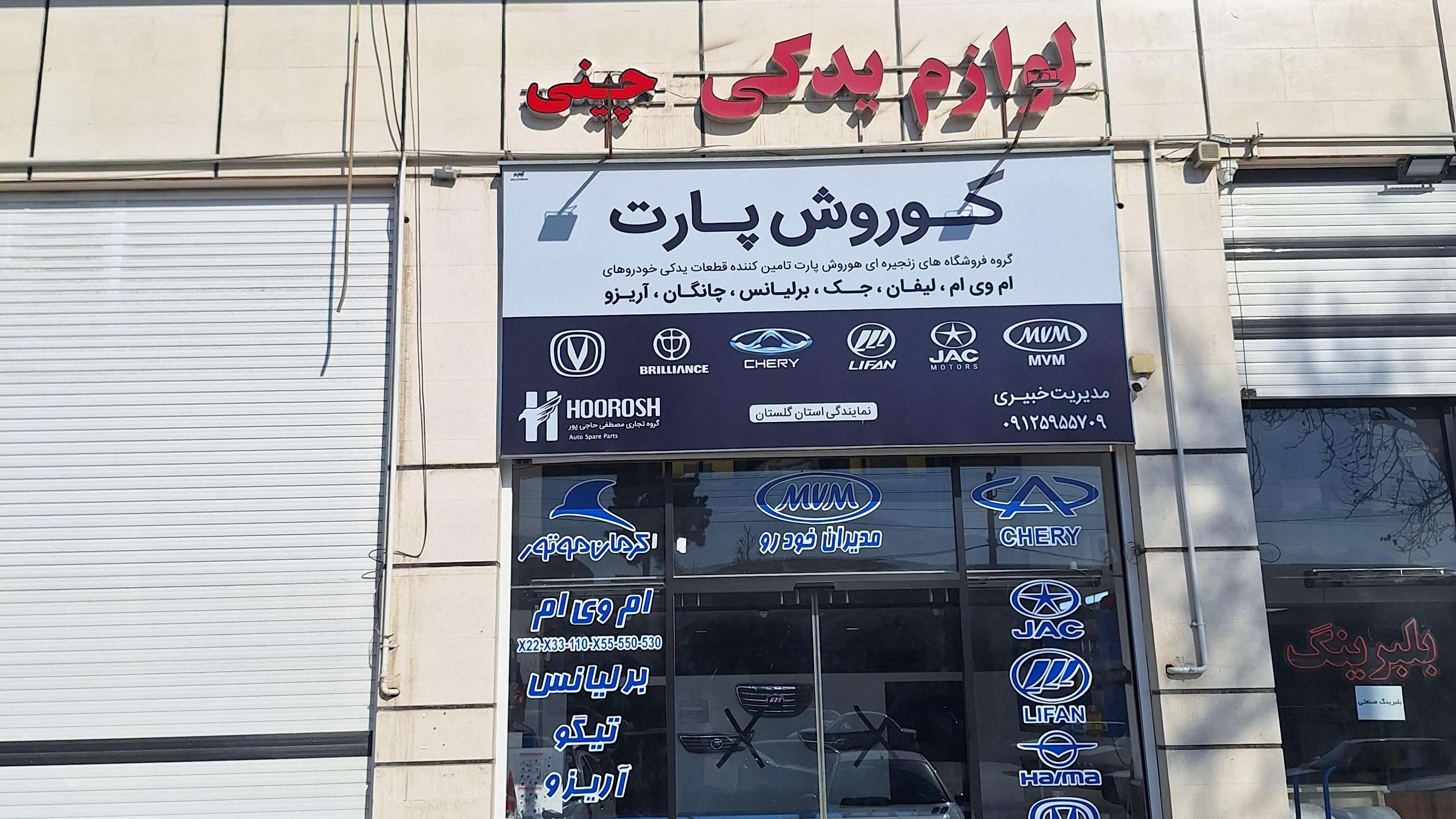 لوازم یدکی خودرو چینی (کوروش پارت)