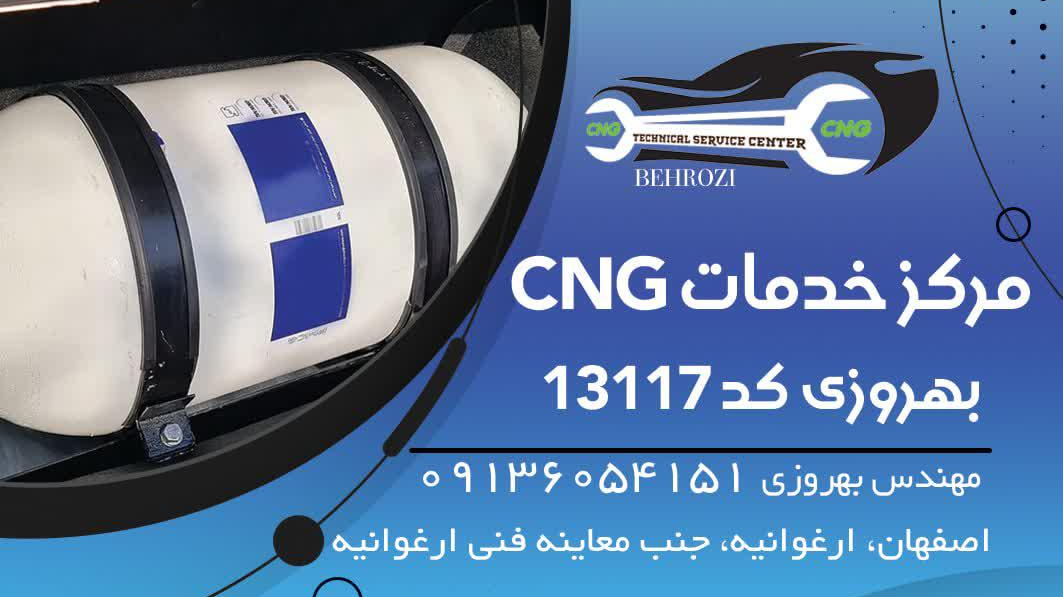 مرکز خدمات فنی CNG بهروزی