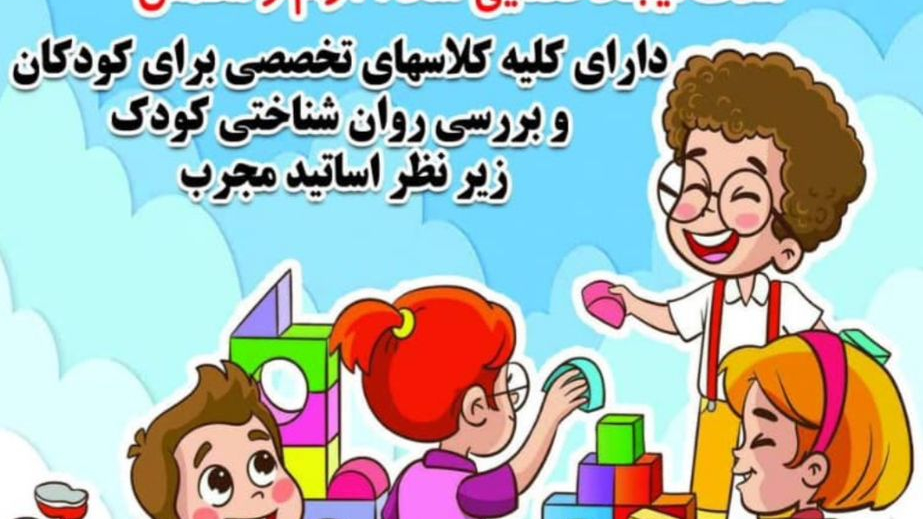 مهدکودک و پیش دبستانی دنیای حنانه