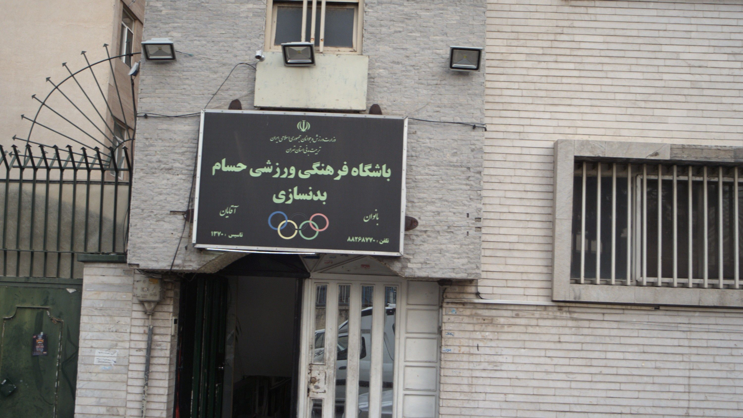 باشگاه فرهنگی ورزشی حسام