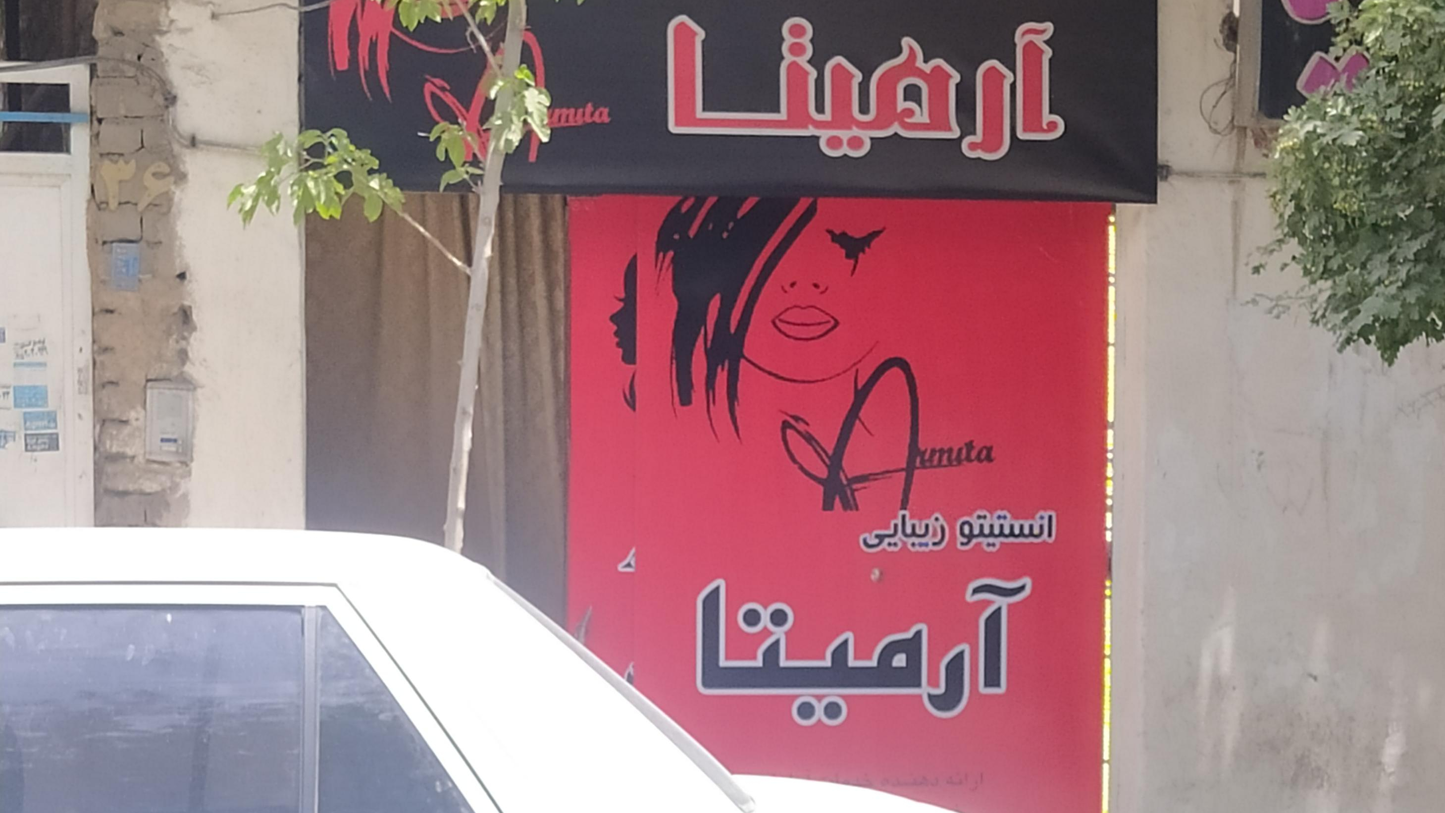 زیبایی آرمیتا