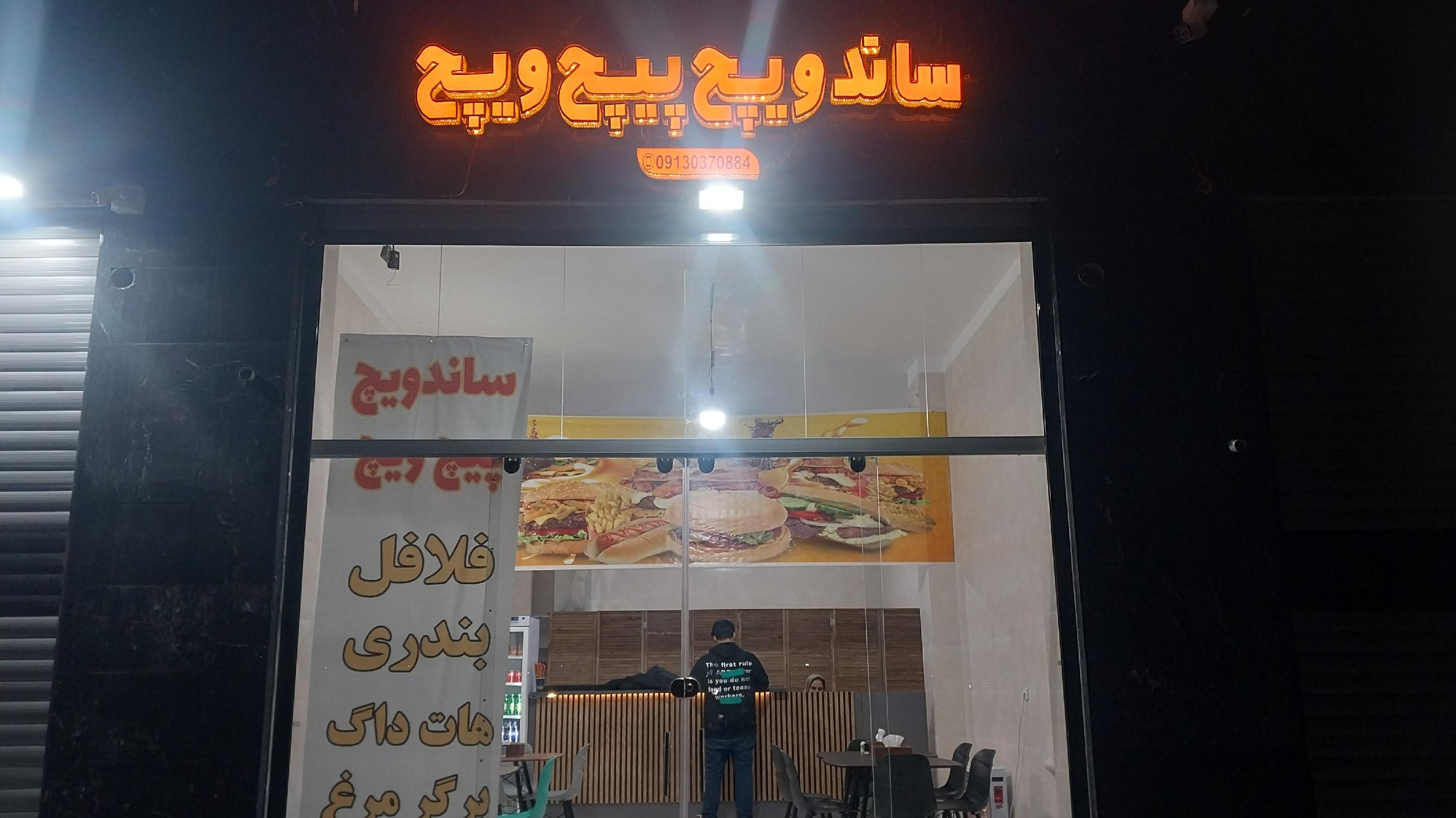 فست فود پیچ ویچ