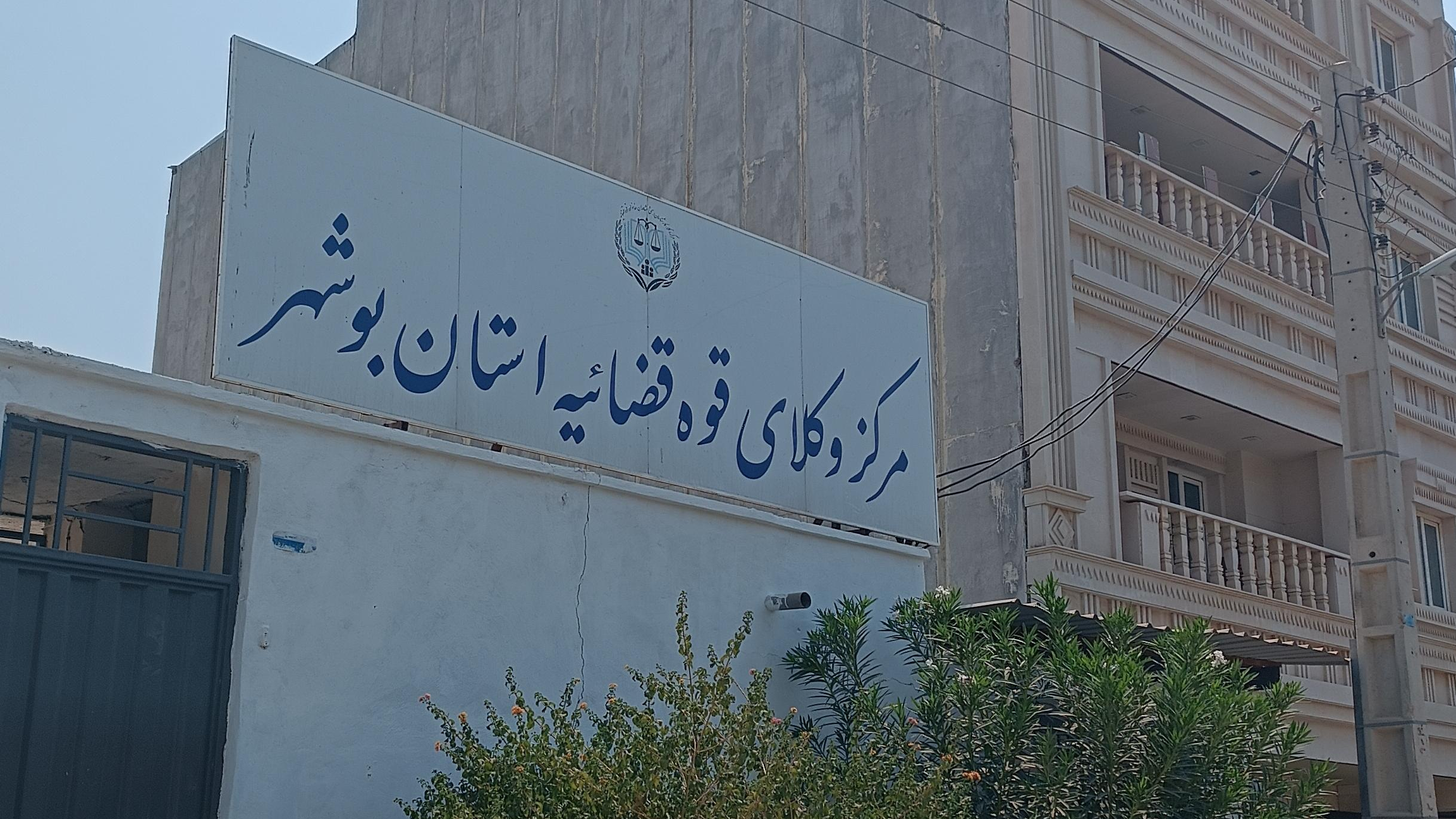 مرکز وکلای دادگستری استان بوشهر