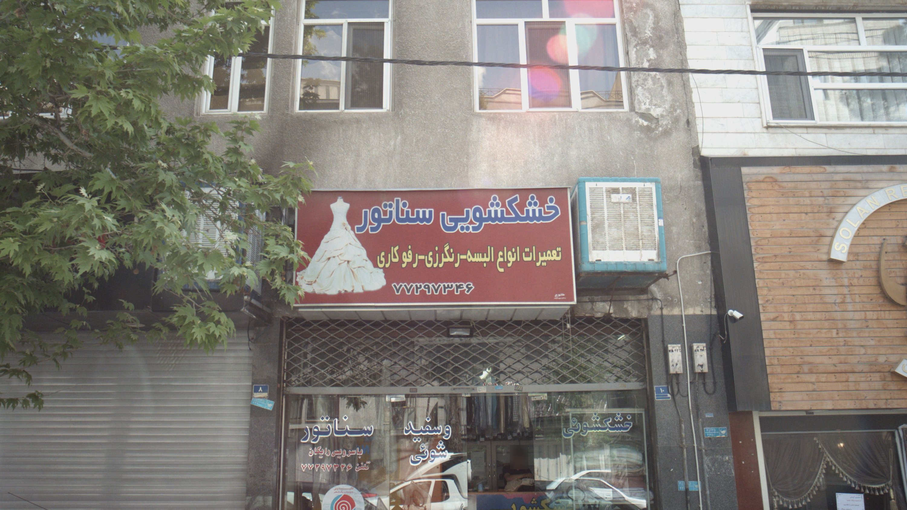 خشکشویی سناتور