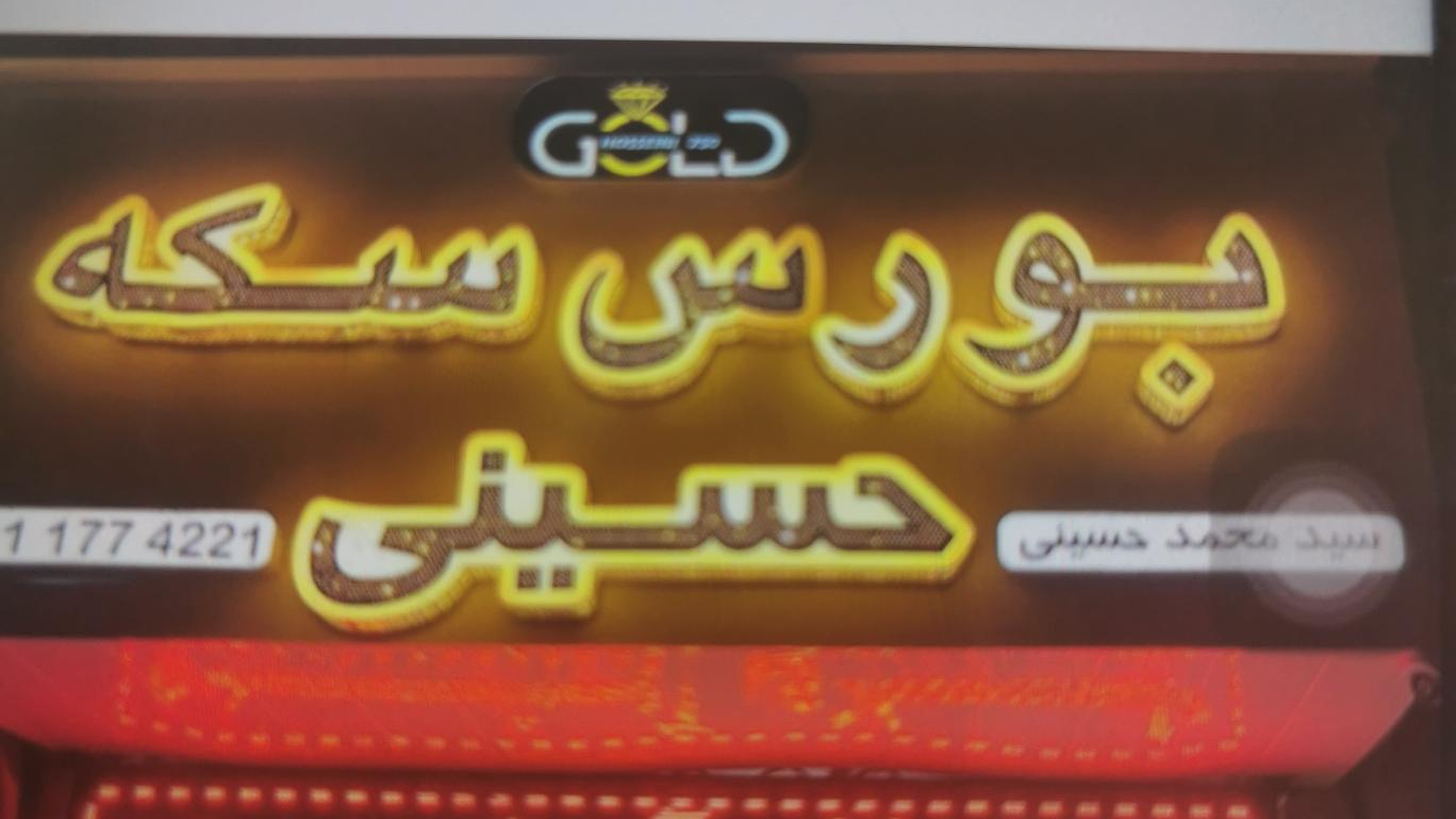 بورس سکه حسینی