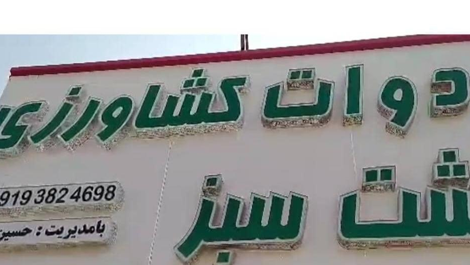 ادوات کشاورزی دشت سبز