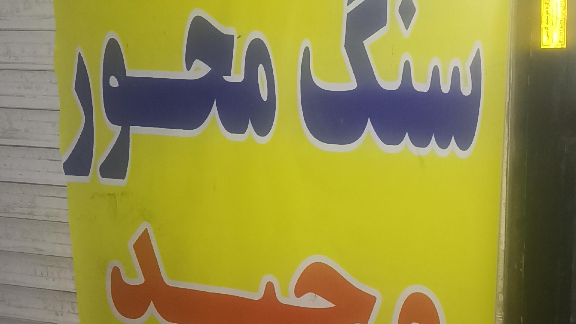 سنگ محور و داخل زنی وحید