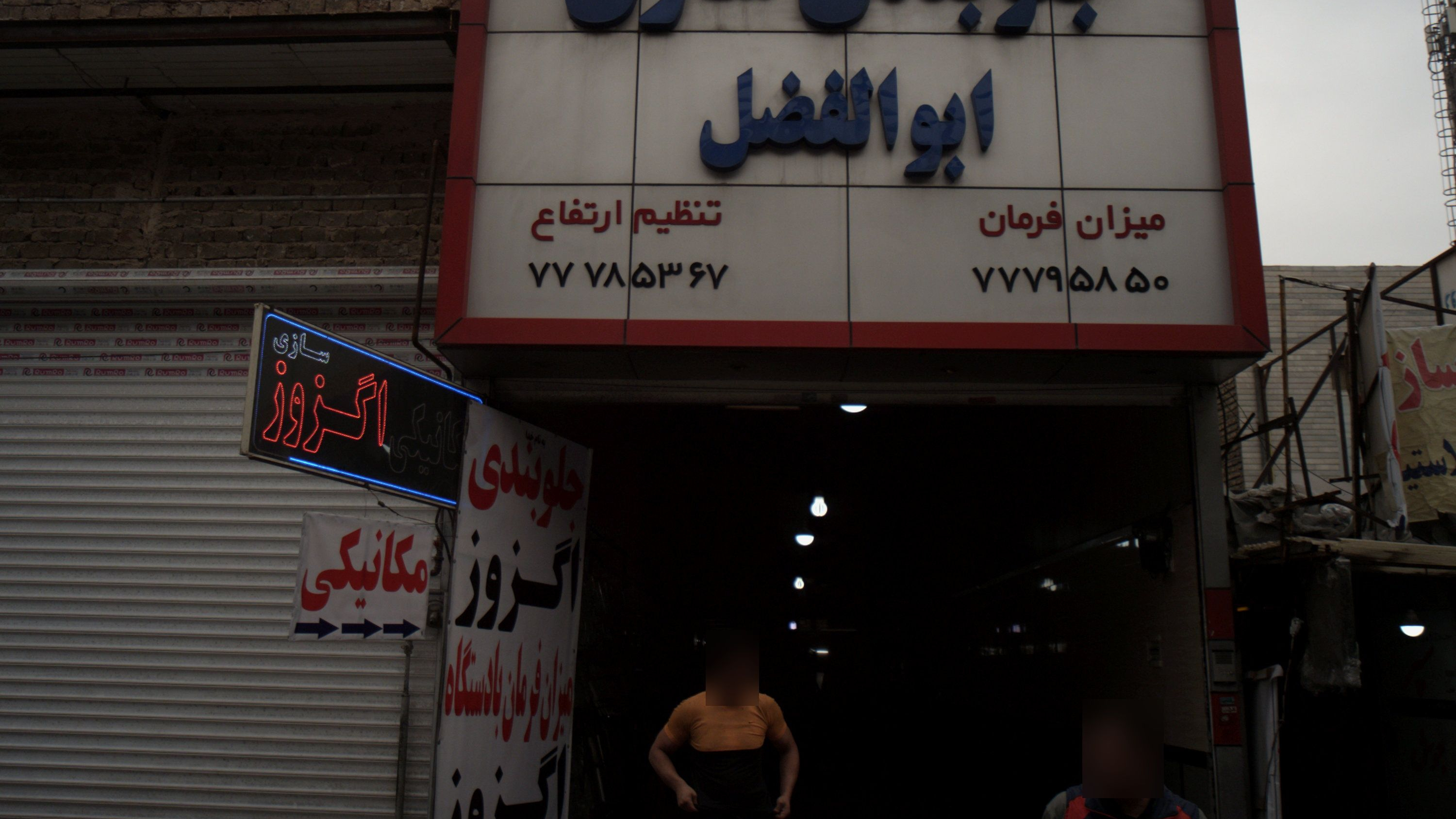 جلوبندی سازی ابوالفضل