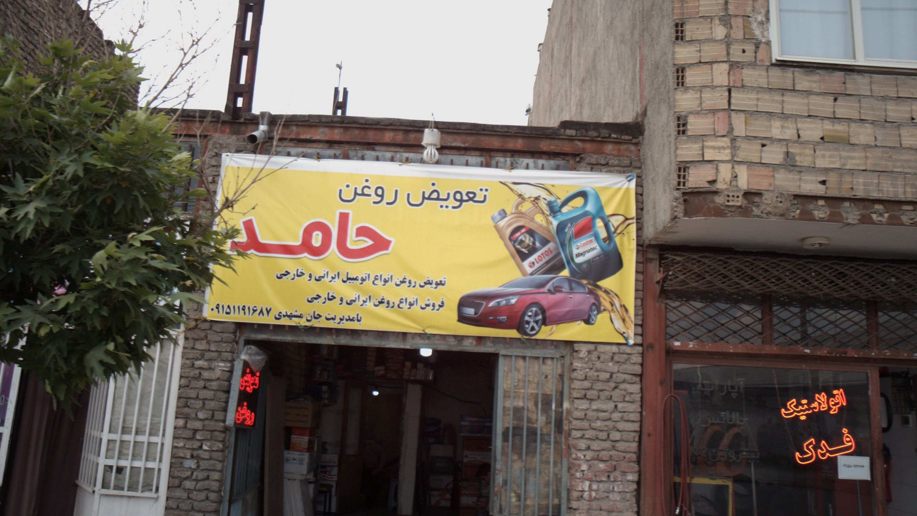 تعویض روغن حامد