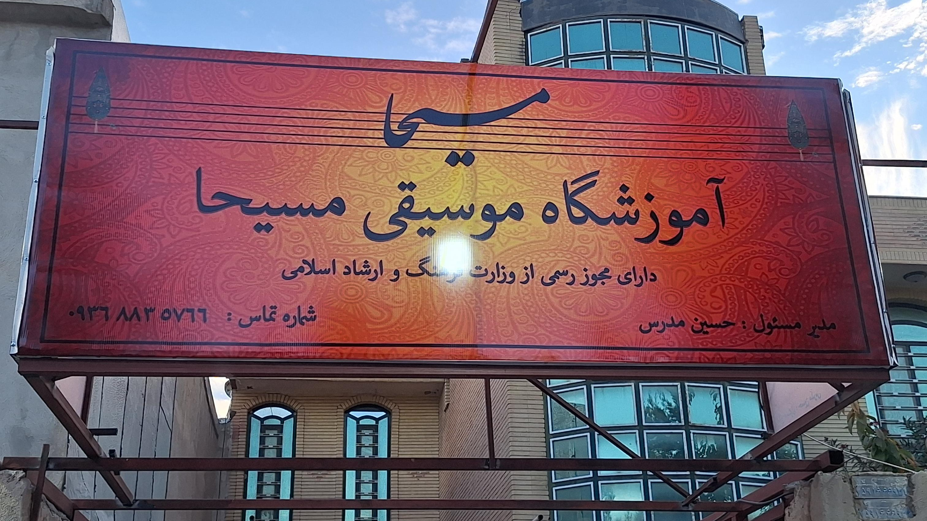 آموزشگاه موسیقی مسیحا