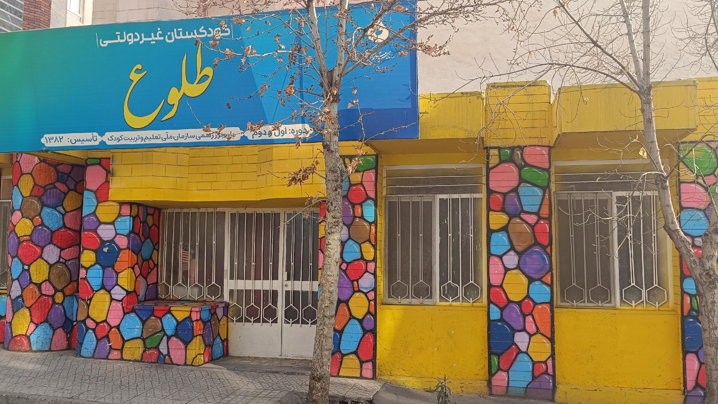 کودکستان و پیش دبستان طلوع