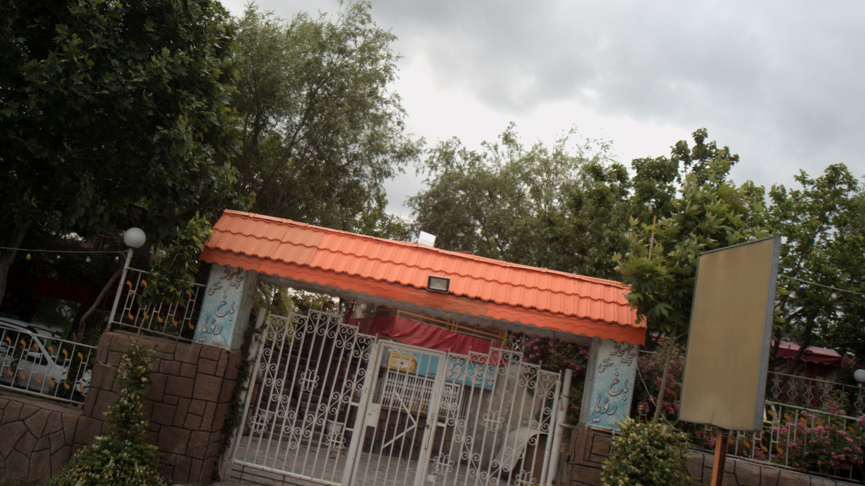چایخانه سنتی باغ رویا