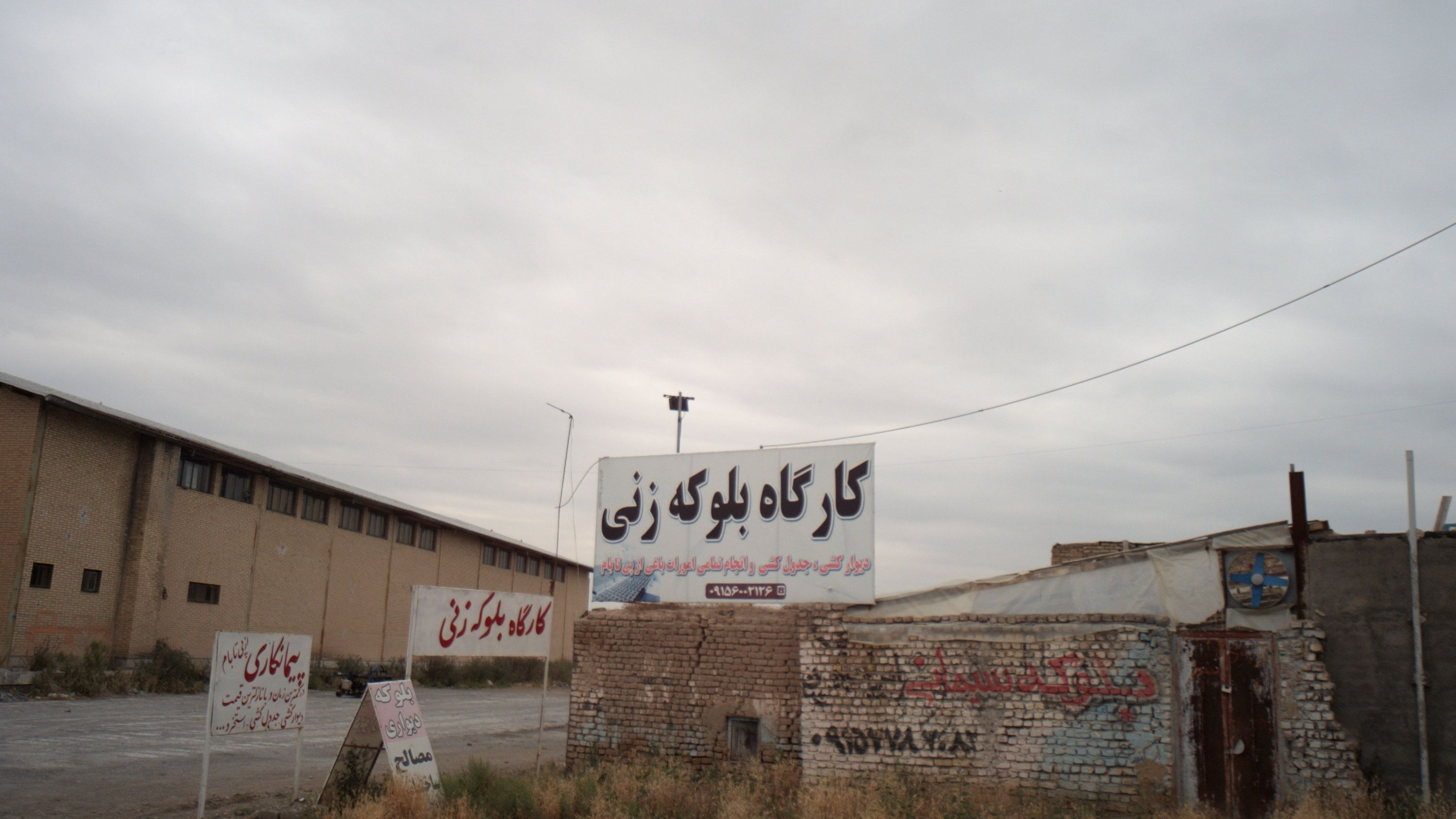کارگاه بلوکه زنی