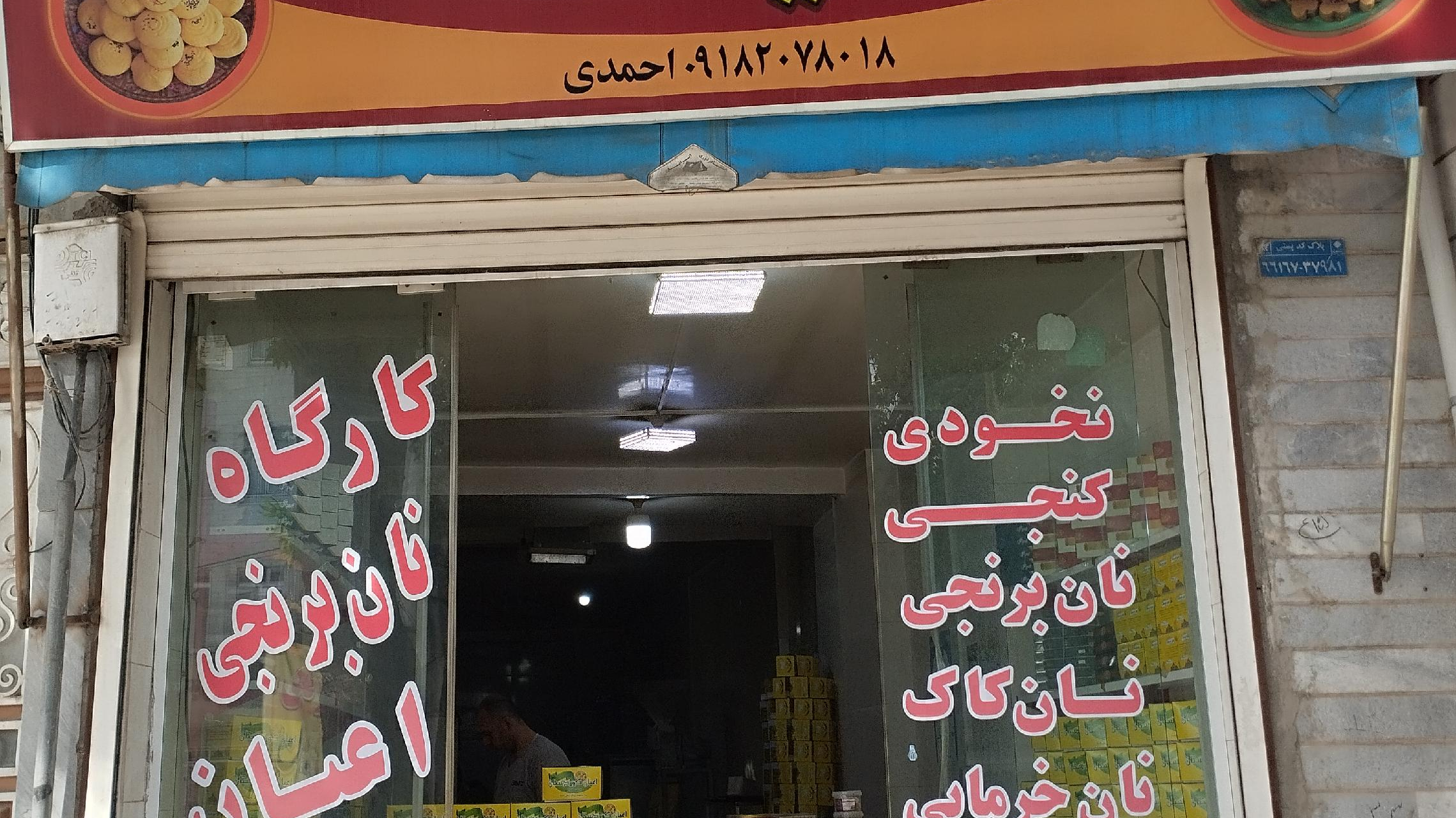 نان برنجی اعیان کردستان