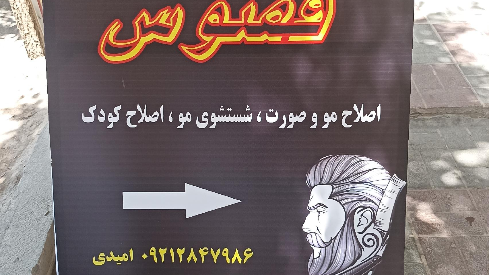 آرایشگاه مردانه ققنوس