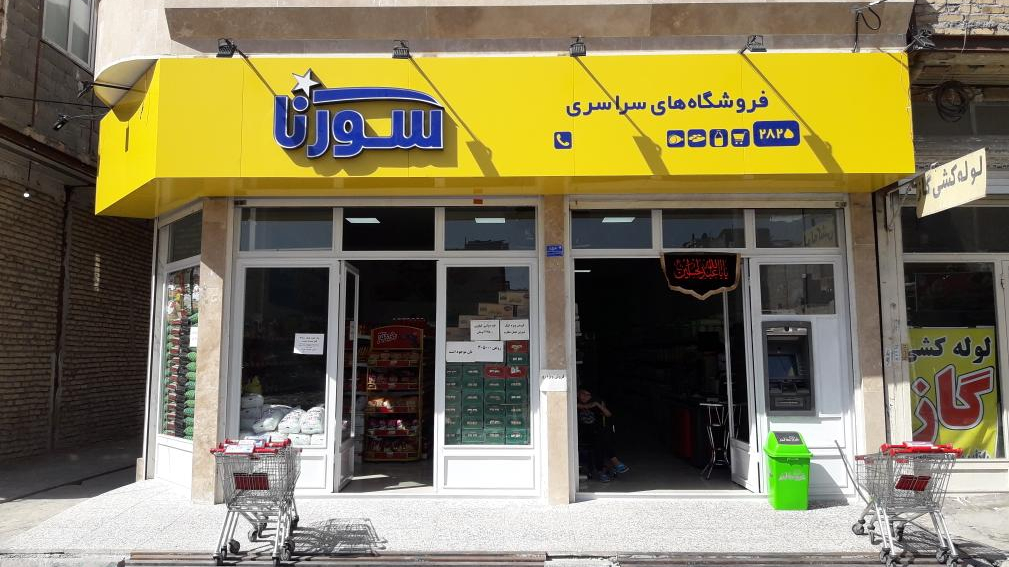 فروشگاه سورنا ۲۸۲۵