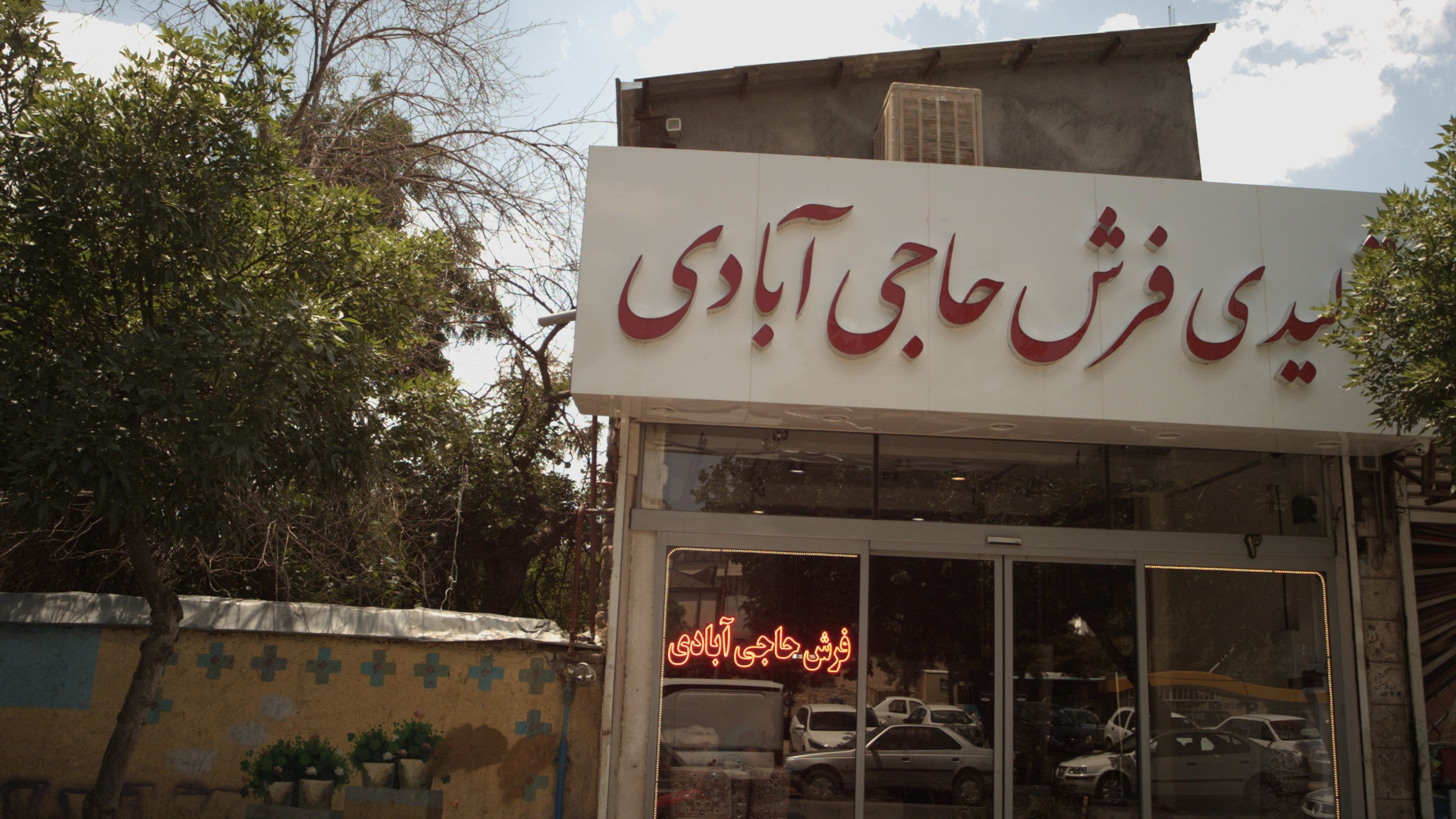 تولیدی فرش حاجی آبادی