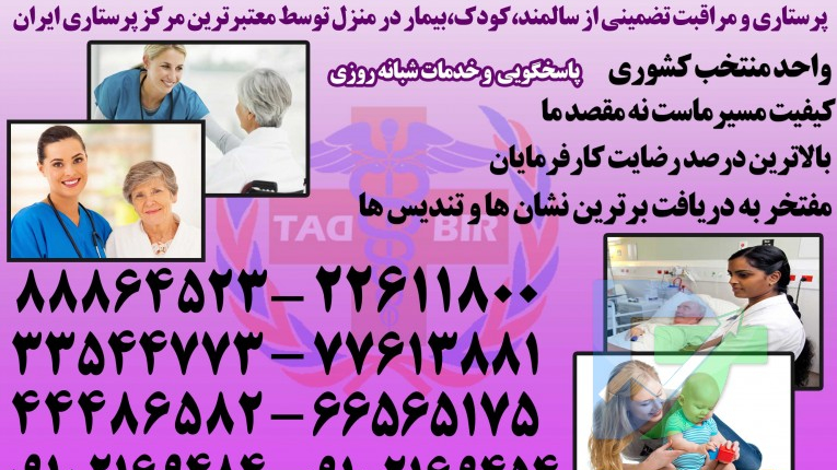 پرستار کودک و مراقب سالمند و نگهدار بیمار