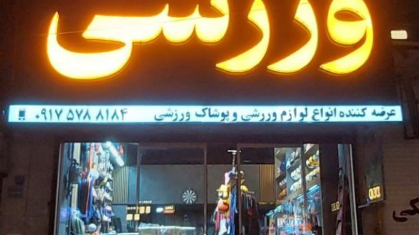 پوشاک ورزشی برتر