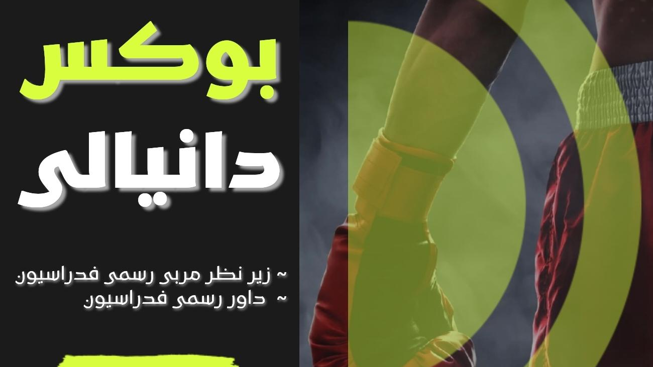 باشگاه بوکس دانیالی