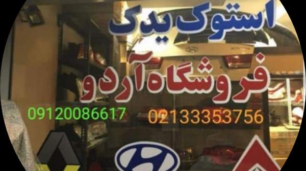 فروشگاه لوازم استوک هیوندا کیا استوک یدک