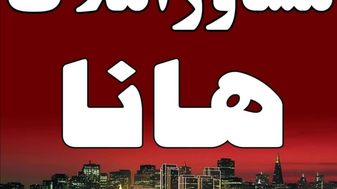 مشاور املاک هانا
