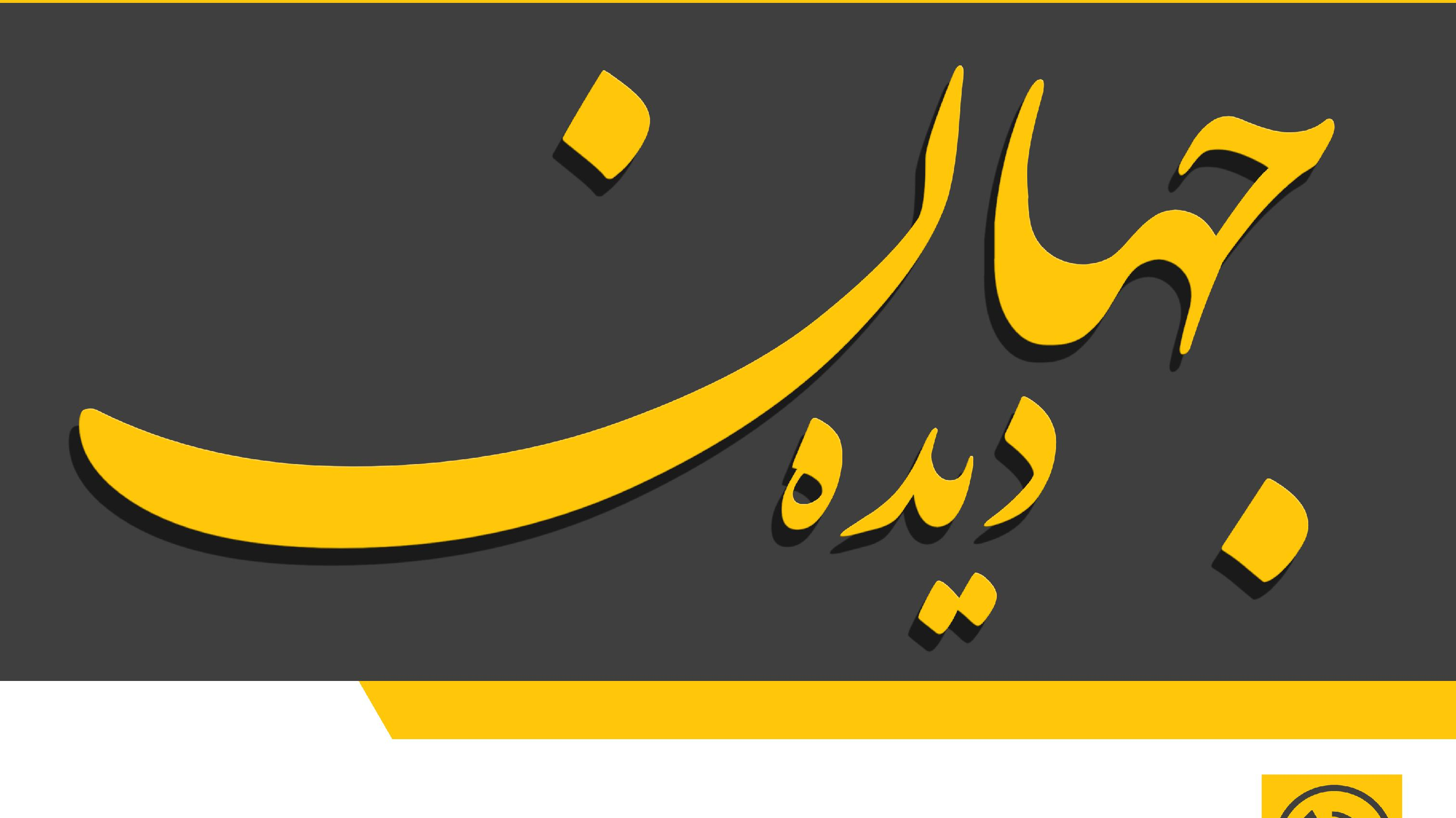 آتلیه جهاندیده