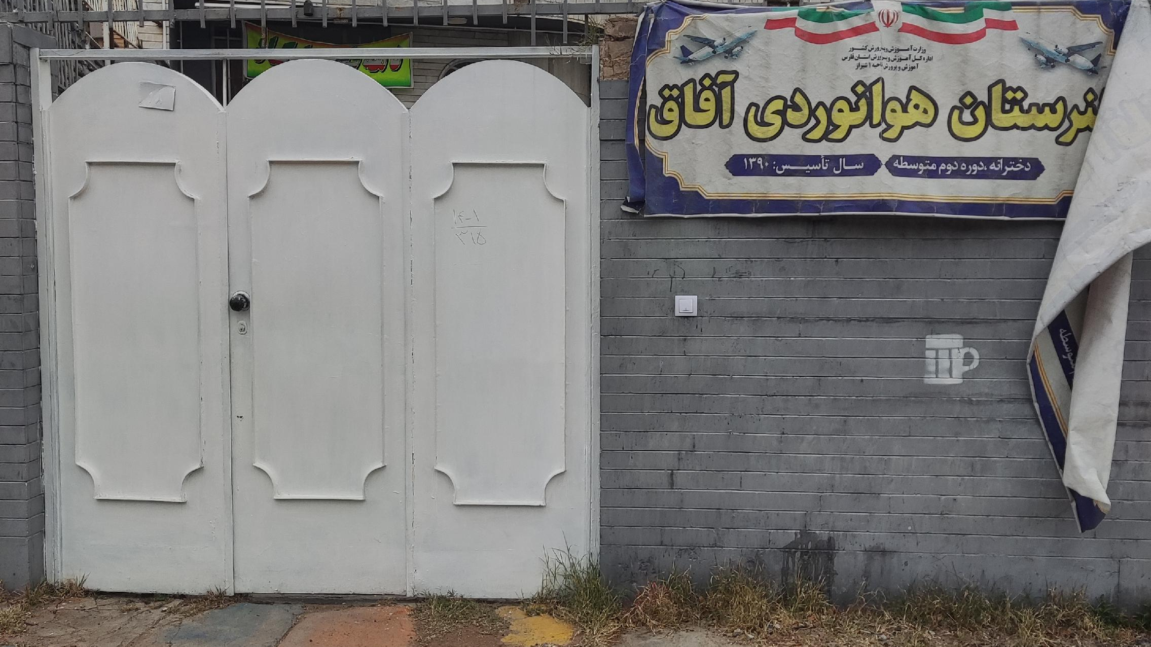 دبیرستان هوانوردی آفاق