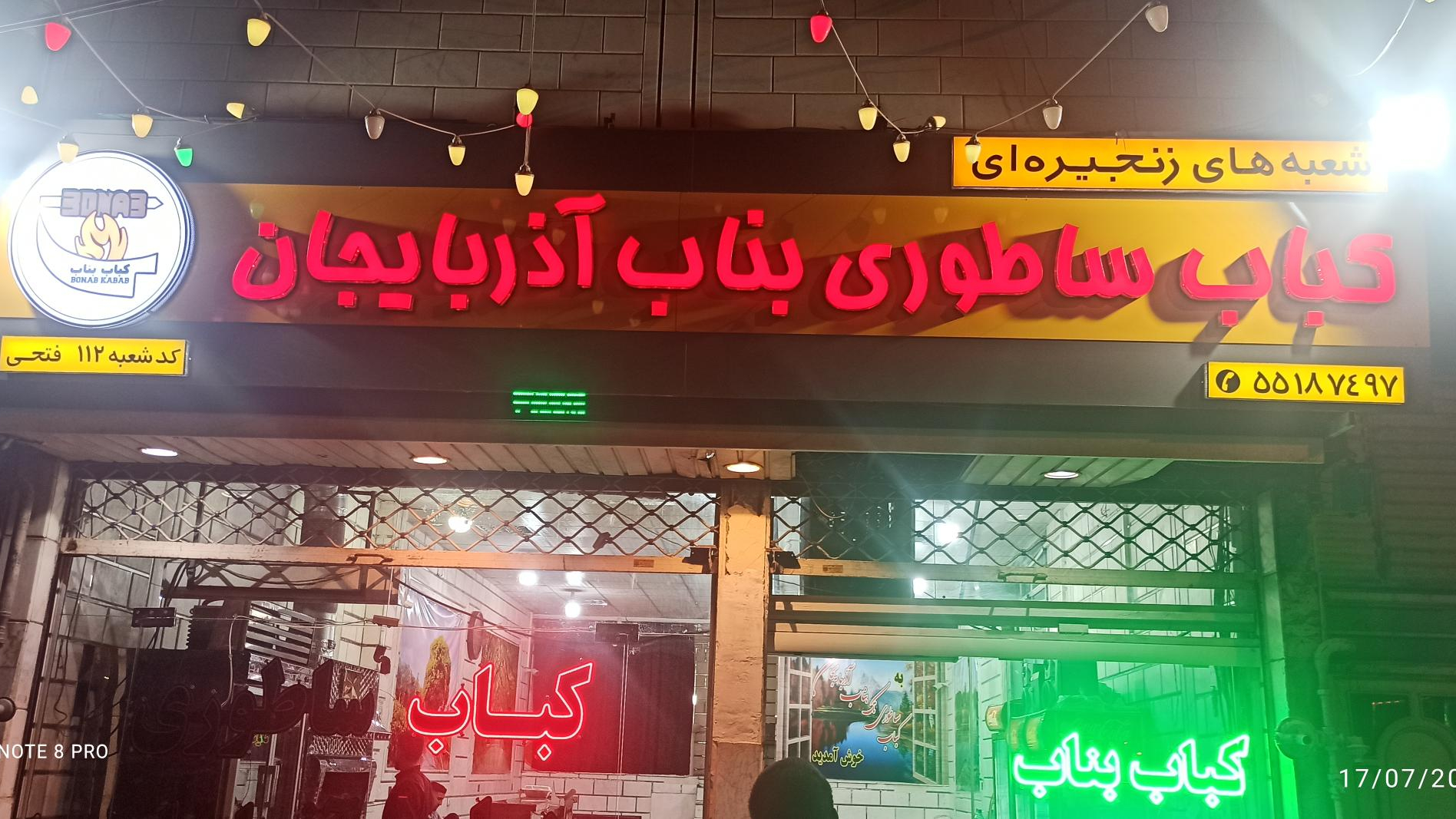 کباب ساطوری بناب آذربایجان