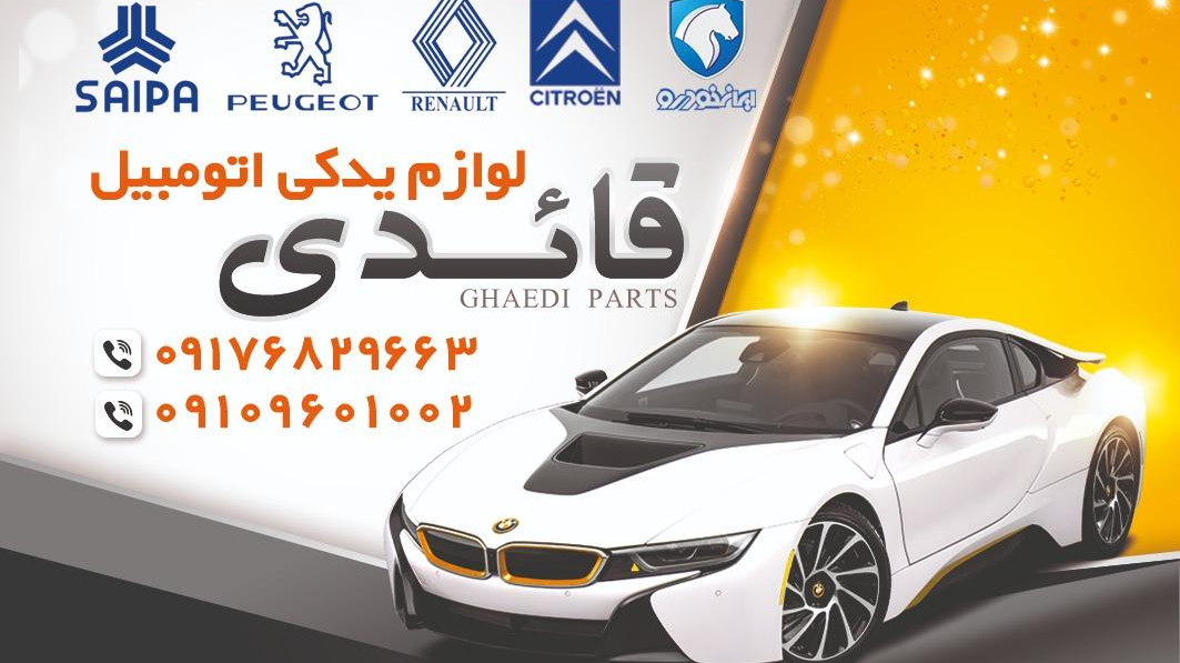 لوازم یدکی قائدی