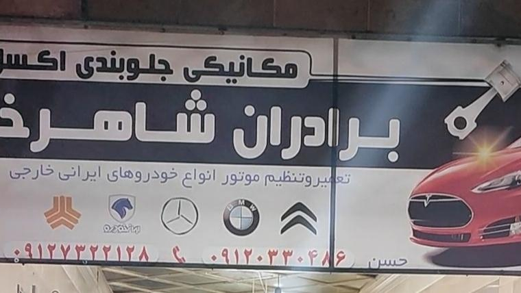 مکانیکی برادران شاهرخی