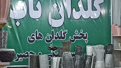 گلدان ناب