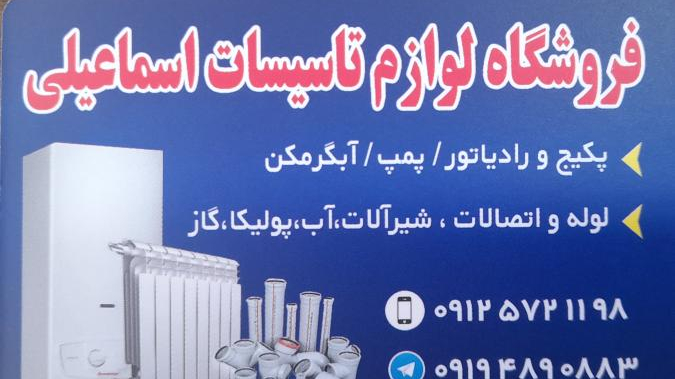 تاسیسات اسماعیلی
