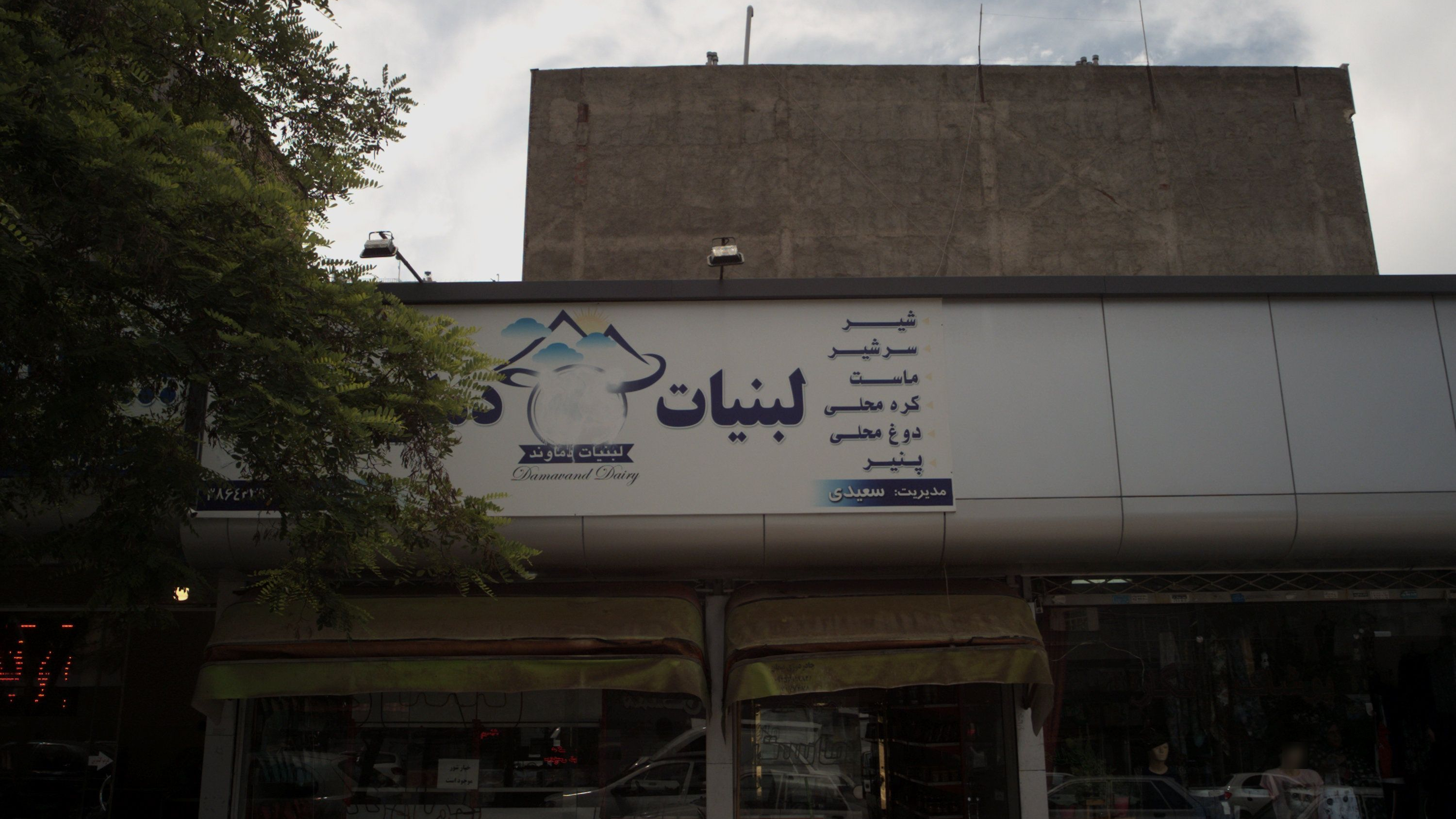 لبنیات دماوند
