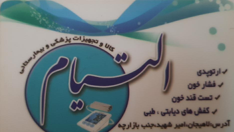 کالا و لوازم پزشکی التیام