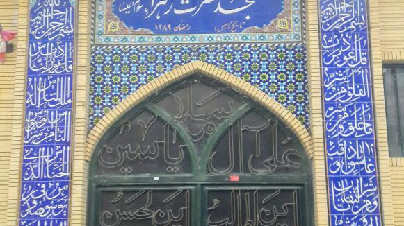 مسجد حضرت زهرا سلام الله علیها خیابان هجرت