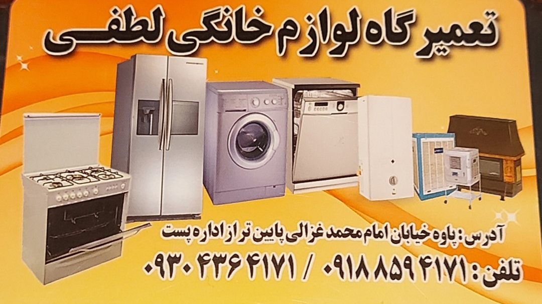 تعمیرگاه لوازم خانگی لطفی