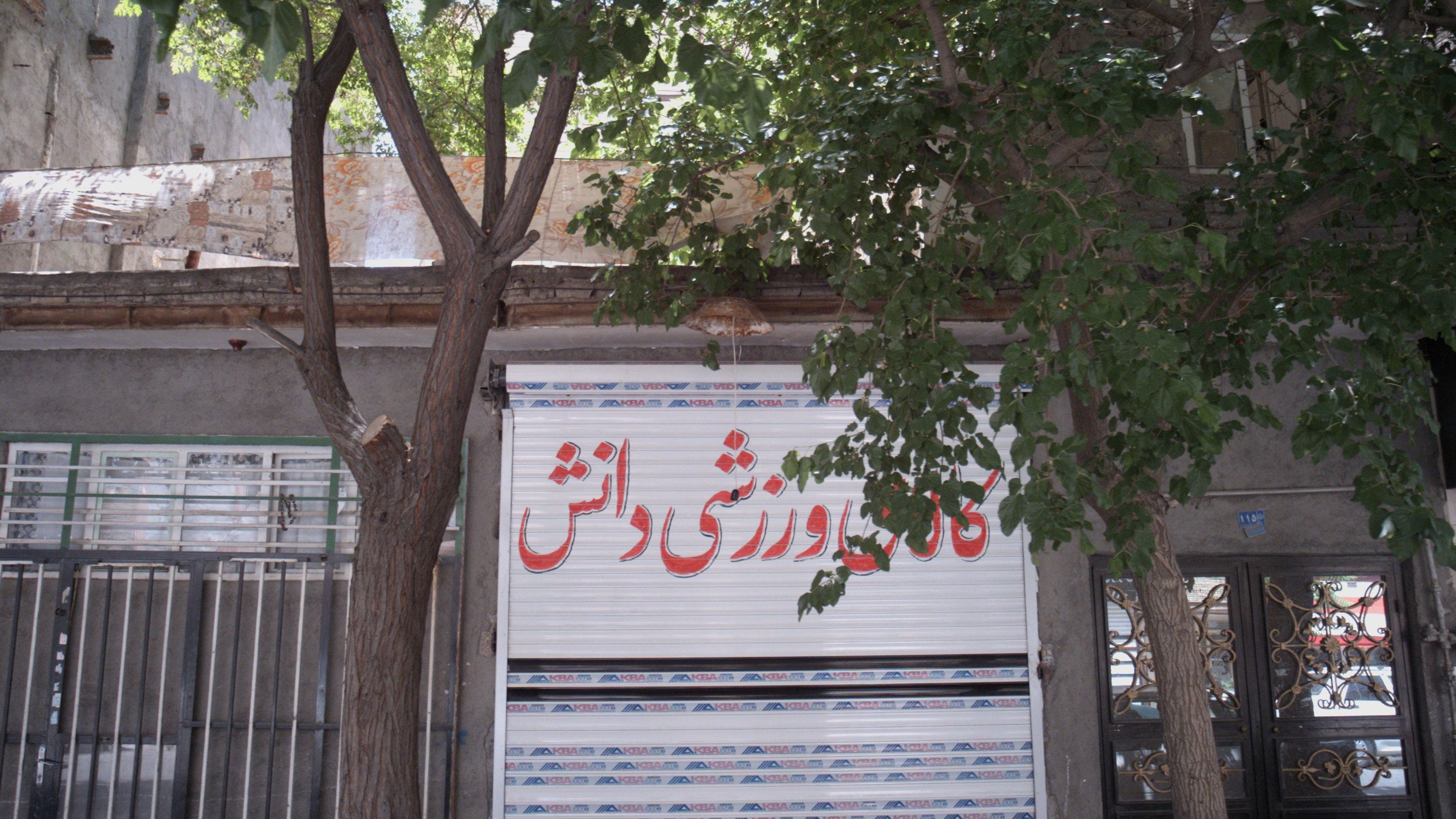کالای ورزشی دانشی