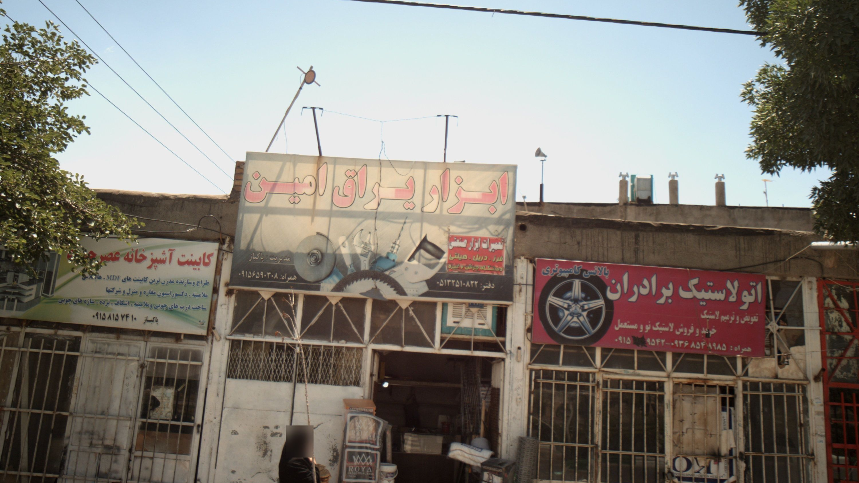 ابزار یراق امین