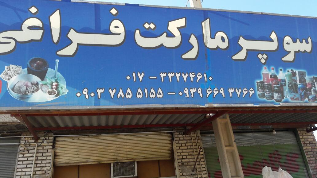 سوپر مارکت فراغی